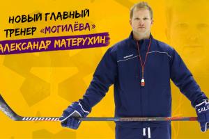 ХК «Могилев» назвал имя нового главного тренера